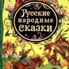 Russkie narodnye skazki*KNIZHNIK Internationale Outlet