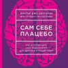 KNIZHNIK Internationale Russische Bücher*Sam sebe placebo. Kak ispol'zovat' silu podsoznanija dlja zdorov'ja i procvetanija