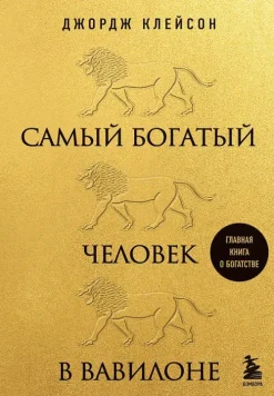 Samyj bogatyj chelovek v Vavilone*KNIZHNIK Internationale Discount