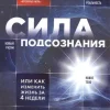 Sila podsoznanija, ili Kak izmenit' zhizn' za 4 nedeli*KNIZHNIK Internationale Hot