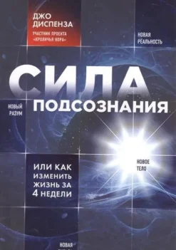Sila podsoznanija, ili Kak izmenit' zhizn' za 4 nedeli*KNIZHNIK Internationale Hot