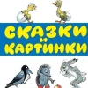 Skazki i kartinki*KNIZHNIK Internationale Hot