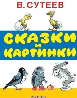 Skazki i kartinki*KNIZHNIK Internationale Hot