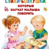 KNIZHNIK Internationale Russische Bücher-Stihi-boltushki, kotorye nauchat malysha govorit'