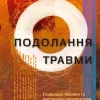 Tackling Trauma - Ukrainian Edition*Langham Global Library