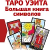KNIZHNIK Internationale Russische Bücher-Taro Ujejta. Bol'shaja kniga simvolov. Podrobnyj razbor kazhdoj karty. Ponjatnyj samouchitel'