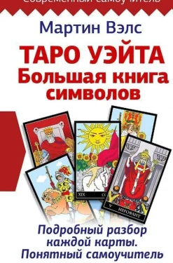 KNIZHNIK Internationale Russische Bücher-Taro Ujejta. Bol'shaja kniga simvolov. Podrobnyj razbor kazhdoj karty. Ponjatnyj samouchitel'