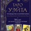 KNIZHNIK Internationale Russische Bücher*Taro Waite. Rukovodstvo i kommentarii Niny Frolovoj i Konstantina Lavo (78 kart i rukovodstvo v podarochnom oformlenii)
