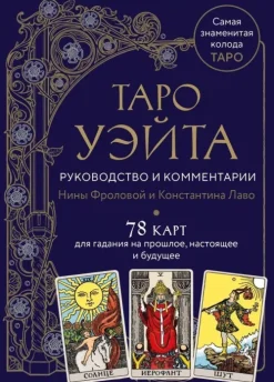 KNIZHNIK Internationale Russische Bücher*Taro Waite. Rukovodstvo i kommentarii Niny Frolovoj i Konstantina Lavo (78 kart i rukovodstvo v podarochnom oformlenii)