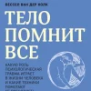 KNIZHNIK Internationale Russische Bücher*Telo pomnit vse: kakuju rol' psihologicheskaja travma igraet v zhizni cheloveka i kakie tehniki pomogajut