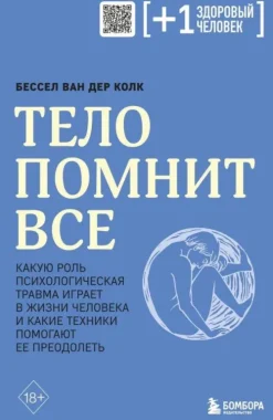 KNIZHNIK Internationale Russische Bücher*Telo pomnit vse: kakuju rol' psihologicheskaja travma igraet v zhizni cheloveka i kakie tehniki pomogajut