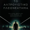22 Lions Bookstore Griechische Bücher-The Altruistic Edge / Το αλτρουιστικό πλεονέκτημα