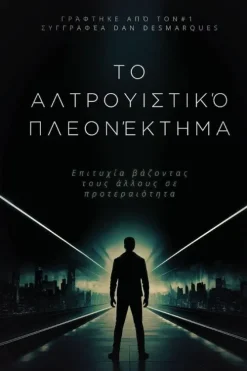 22 Lions Bookstore Griechische Bücher-The Altruistic Edge / Το αλτρουιστικό πλεονέκτημα