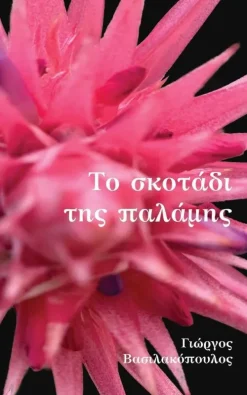 Urtext Griechische Bücher*The Darkness Palm