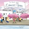 To Diko Mas Elliniko Pascha*Adventuresome Words New