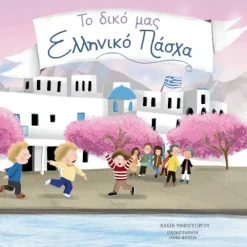 To Diko Mas Elliniko Pascha*Adventuresome Words New