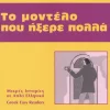 Hueber Verlag GmbH Griechische Bücher-To modelo pou ixere pola