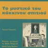 Hueber Verlag GmbH Griechische Bücher*To mystiko tou kokinou spitiou