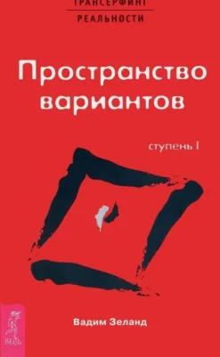KNIZHNIK Internationale Russische Bücher*Transerfing real'nosti (I) Prostranstvo variantov