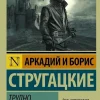 KNIZHNIK Internationale Russische Bücher-Trudno byt' bogom