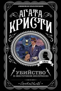 Ubijstvo v "Vostochnom ekspresse"*KNIZHNIK Internationale Outlet