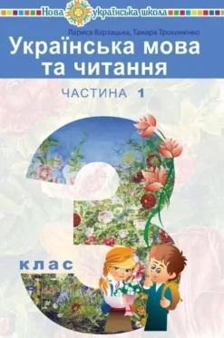 Ukrains'ka mova ta chitannja. Pidruchnik dlja 3 klasu zakladiv zagal'noi seredn'oi osviti (u 2-h chastinah). Chastina 1*KNIZHNIK Internationale Online