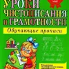 Uroki chistopisanija i gramotnosti. Obuchajuschie propisi*KNIZHNIK Internationale Outlet