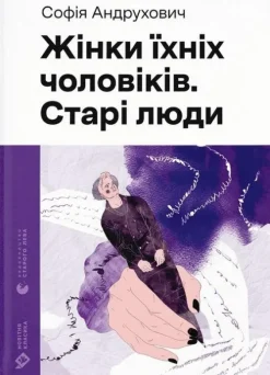 KNIZHNIK Internationale Ukrainische Bücher*Zhinki jihnih cholovikiv. Stari ljudi