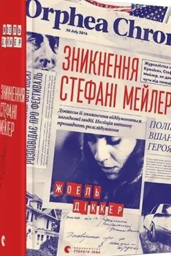 Zniknennja Stefani Mejler*KNIZHNIK Internationale